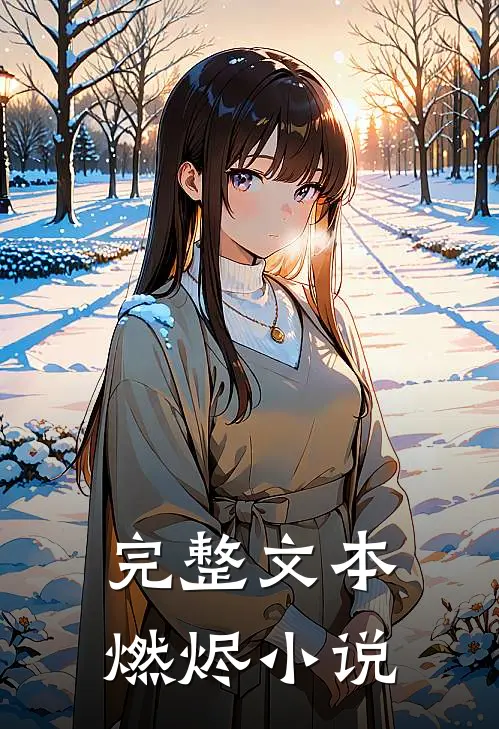 完整文本燃烬小说