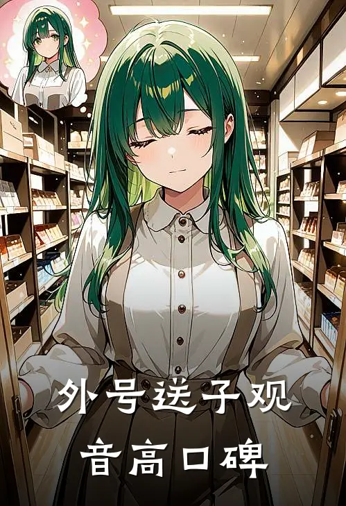 外号送子观音高口碑是