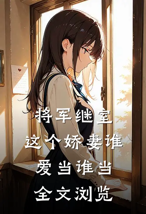将军继室这个娇妻谁爱当谁当全文浏览