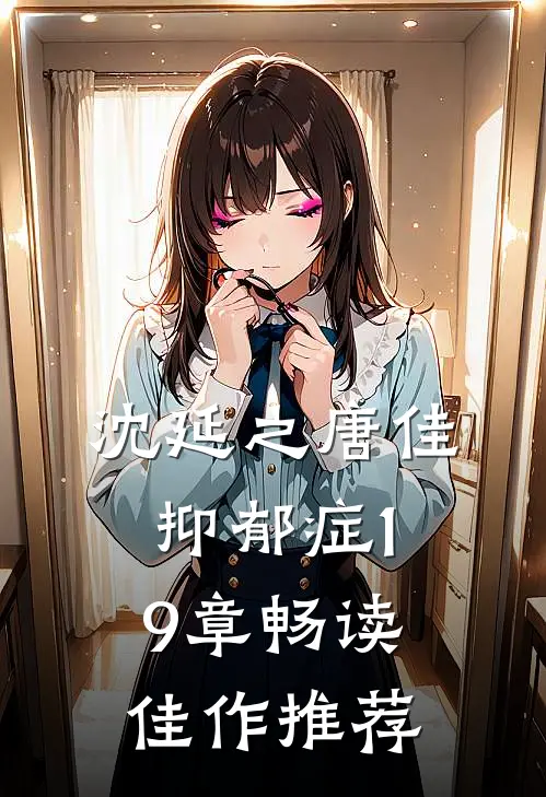 沈延之唐佳抑郁症19章畅读佳作推荐