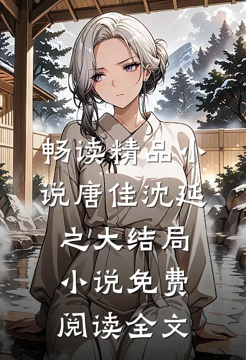畅读精品小说唐佳沈延之大结局小说免费阅读全文