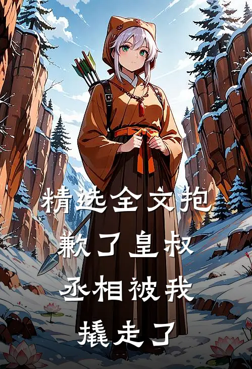 精选全文抱歉了皇叔,丞相被我撬走了免费阅读