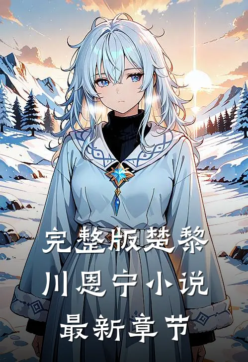 完整版楚黎川恩宁小说最新章节