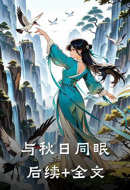 与秋日同眠后续+全文