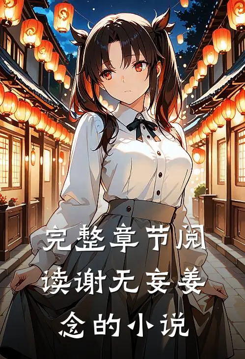 完整章节阅读谢无妄姜念的小说