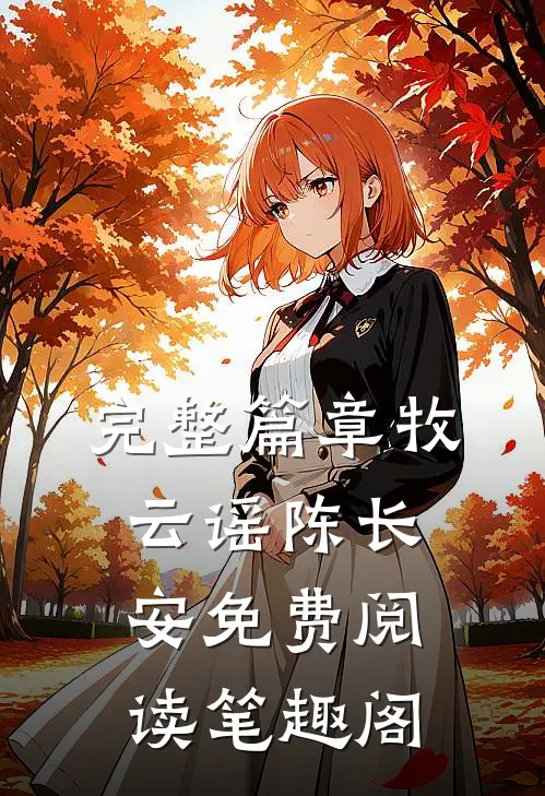 完整篇章牧云谣陈长安免费阅读笔趣阁
