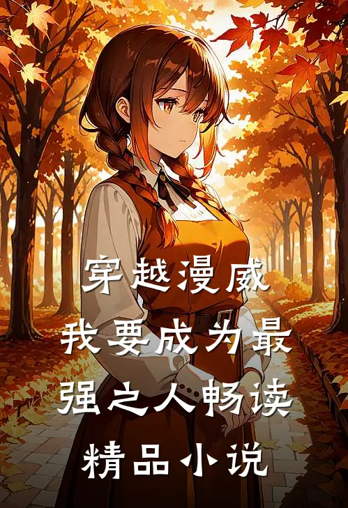 穿越漫威,我要成为最强之人畅读精品在线阅读