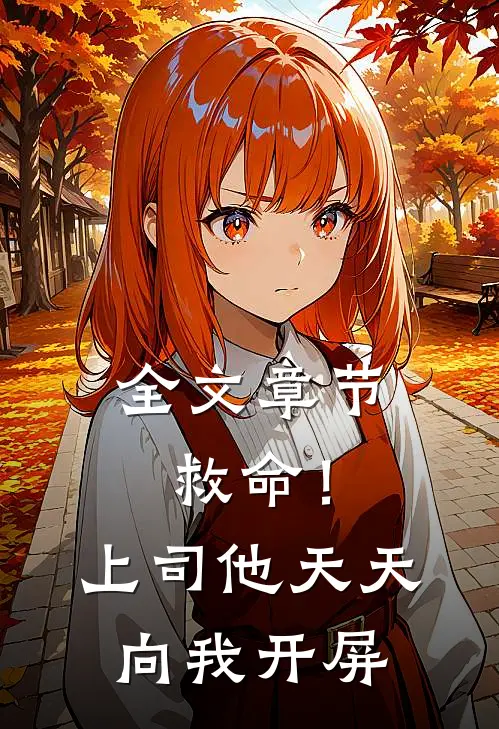 全文章节救命!上司他天天向我开屏