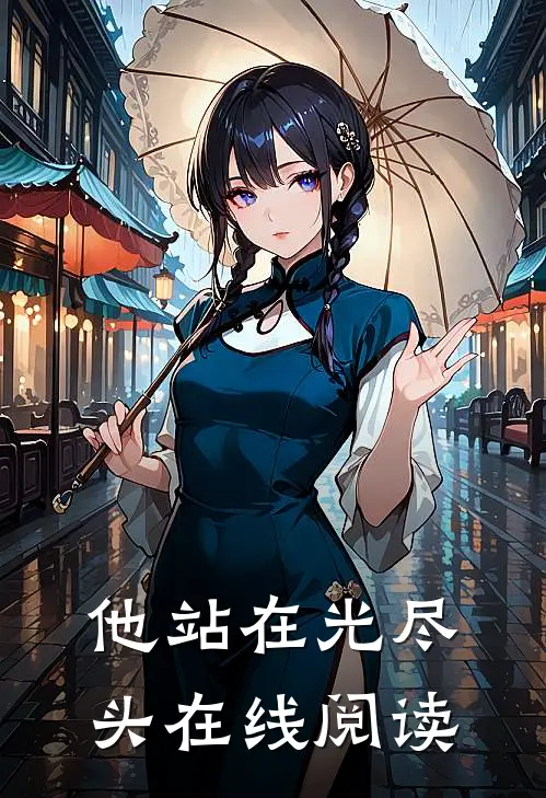 他站在光尽头在线阅读