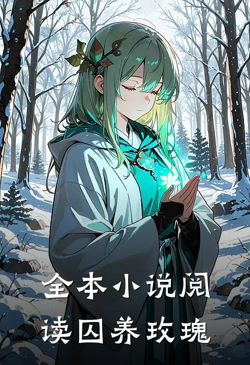 全本小说阅读囚养玫瑰