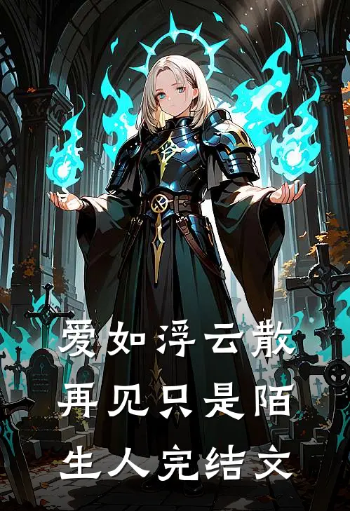 爱如浮云散,再见只是陌生人完结文章
