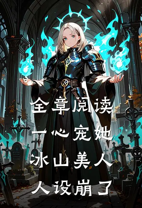 全章阅读一心宠她，冰山美人人设崩了