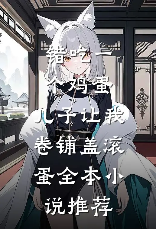 错吃一个鸡蛋，儿子让我卷铺盖滚蛋全本小说推荐