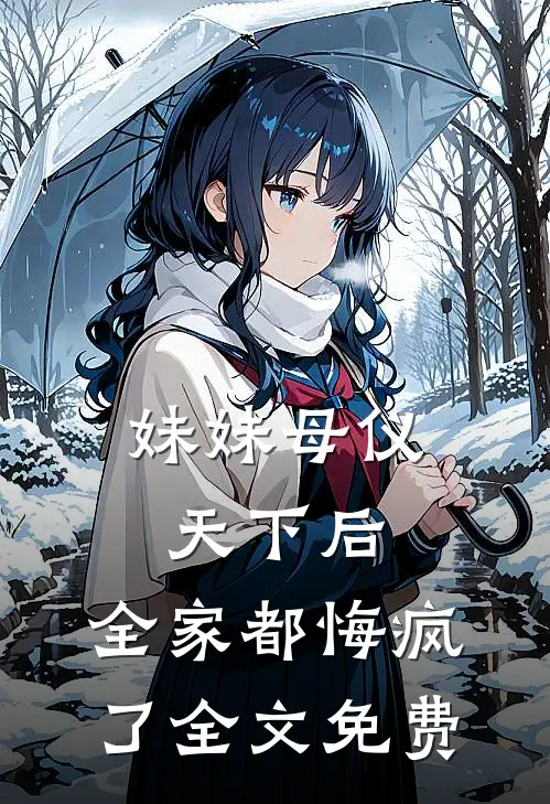 妹妹母仪天下后,全家都悔疯了全文免费观看