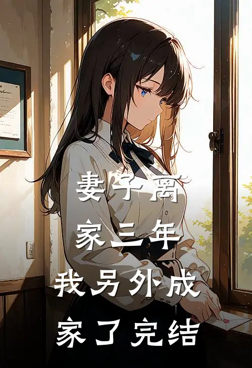 妻子离家三年,我另外成家了完结