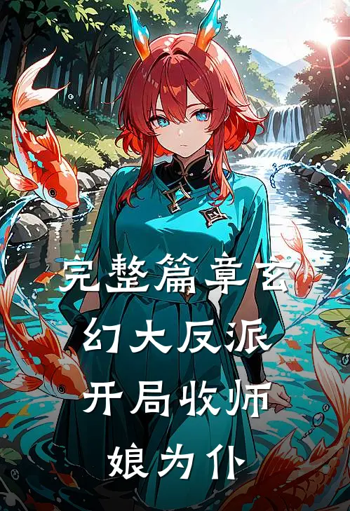 完整篇章玄幻大反派,开局收师娘为仆人的