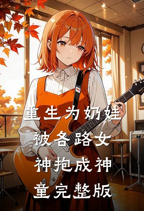 重生为奶娃,被各路女神抱成神童完整版