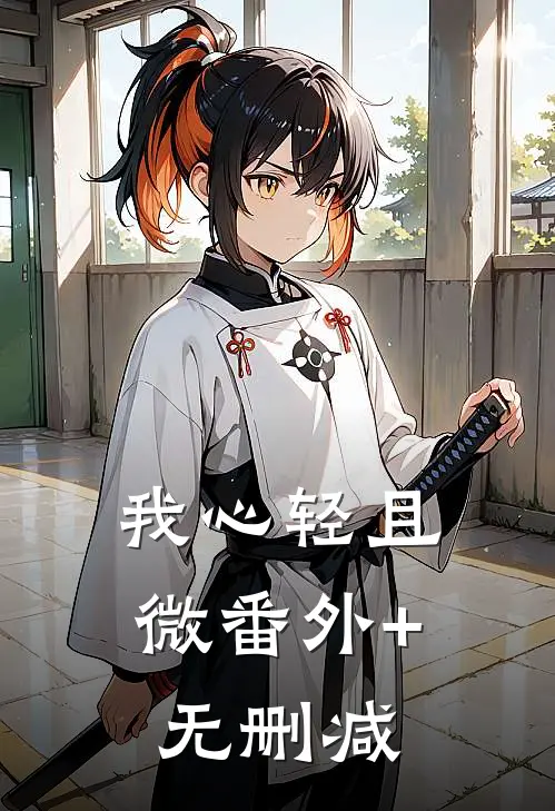 我心轻且微番外+无删减