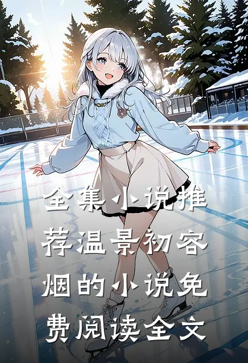 全集小说推荐温景初容烟的小说免费阅读全文