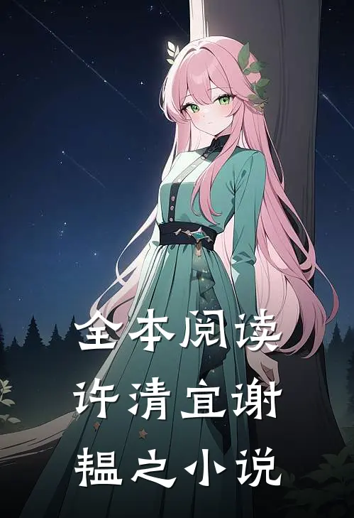 全本阅读许清宜谢韫之小说