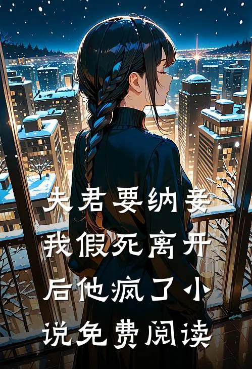 夫君要纳妾,我假死离开后他疯了免费阅读全文