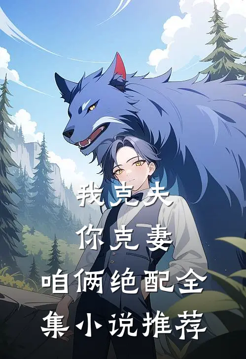 我克夫你克妻,咱俩绝配全集推荐一下