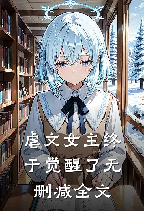 虐文女主终于觉醒了无删减全文