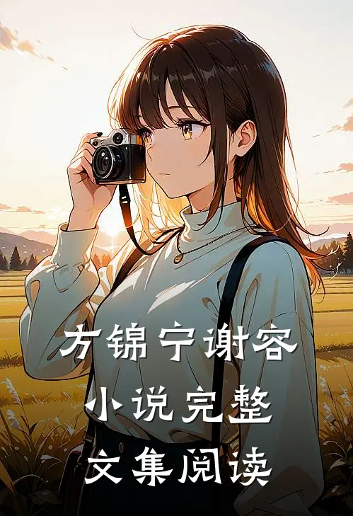 方锦宁谢容小说完整文集阅读