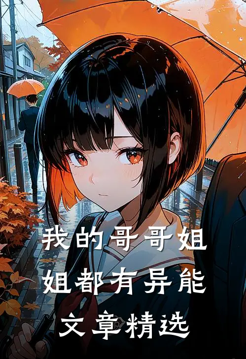 我的哥哥姐姐都有异能文章精选阅读