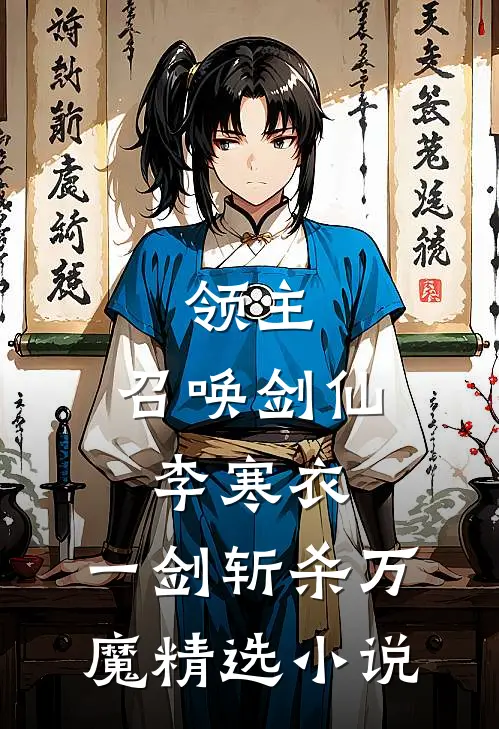 领主：召唤剑仙李寒衣，一剑斩杀万魔精选小说