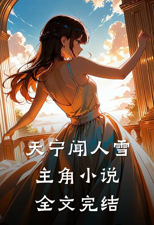 天宁闻人雪主角全文完结了吗