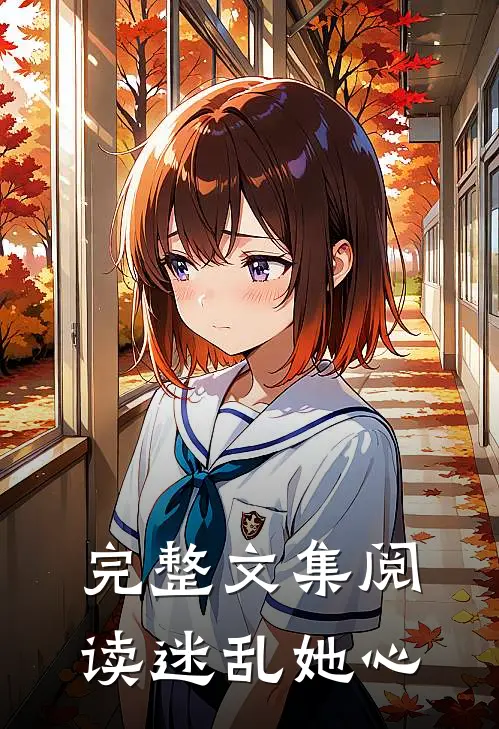 完整文集阅读迷乱她心