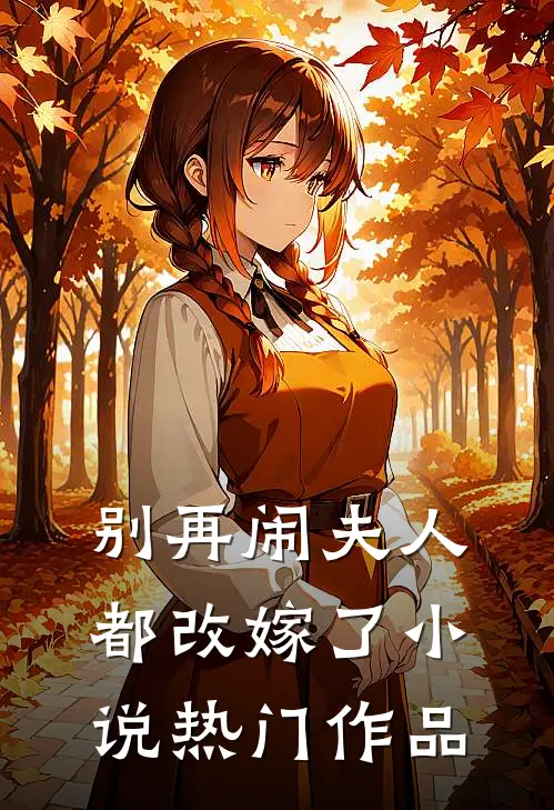 别再闹夫人都改嫁了小说热门作品
