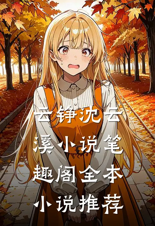 云铮沈云溪小说笔趣阁全本小说推荐