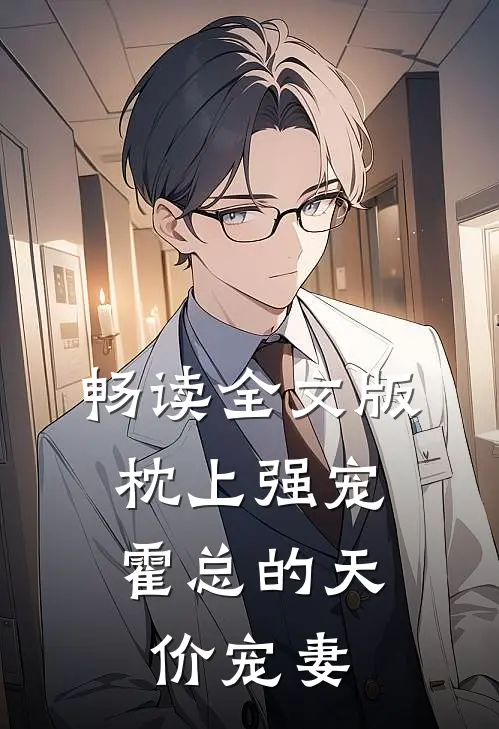 畅读全文版枕上强宠：霍总的天价宠妻