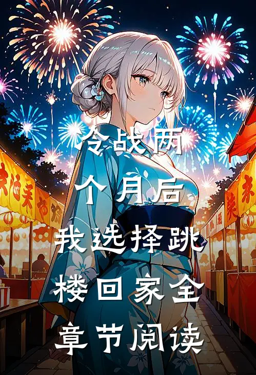 冷战两个月后，我选择跳楼回家全章节阅读