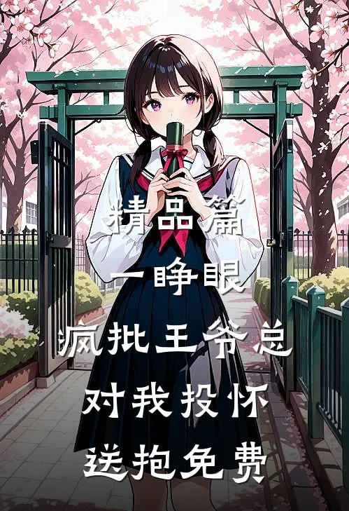 精品篇一睁眼,疯批王爷总对我投怀送抱免费