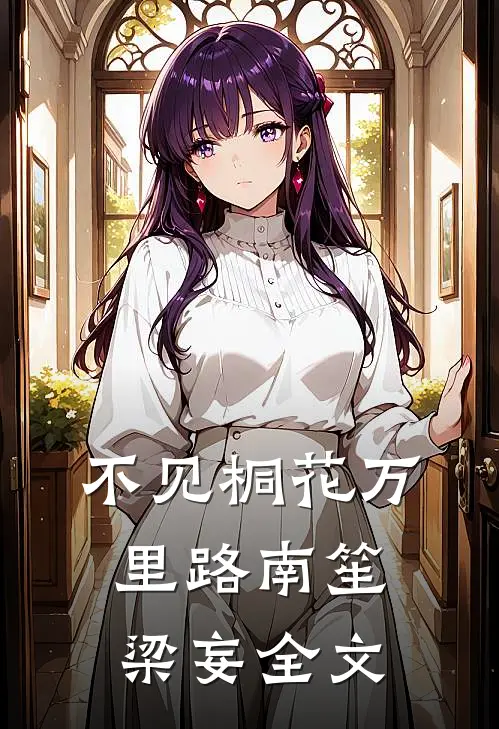 不见桐花万里路南笙梁妄全文