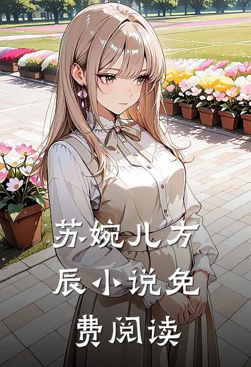 苏婉儿方辰免费阅读