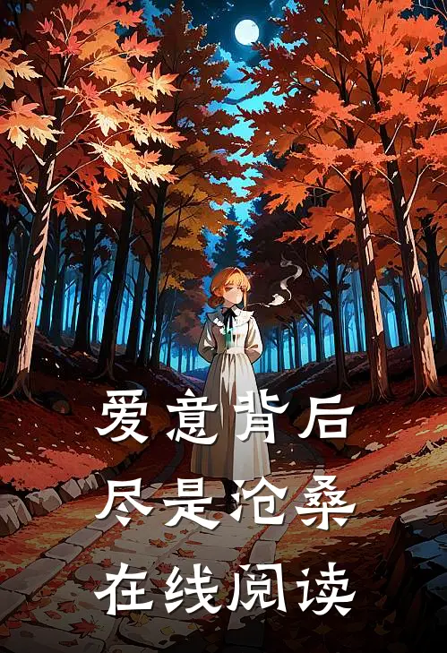 爱意背后,尽是沧桑在线阅读免费