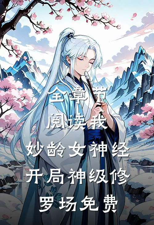 全章节阅读我,妙龄女神经,开局神级修罗场免费