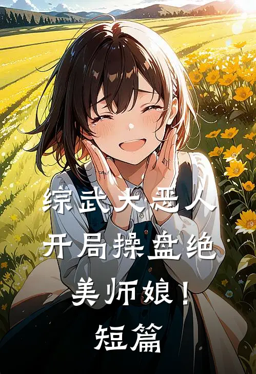 综武大恶人开局操盘绝美师娘!短篇