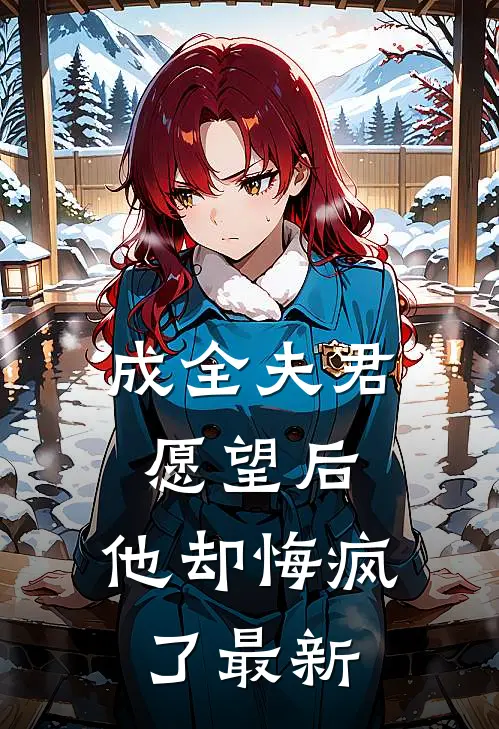 成全夫君愿望后,他却悔疯了最新章