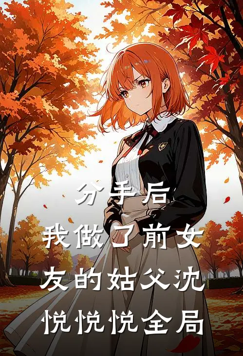 分手后，我做了前女友的姑父沈悦悦悦全局