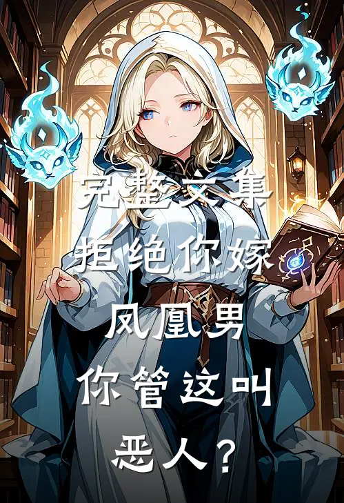 完整文集拒绝你嫁凤凰男，你管这叫恶人？