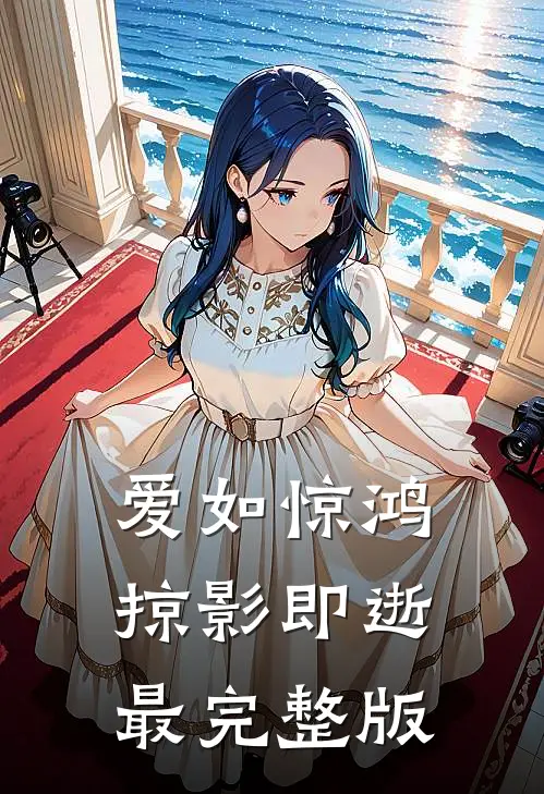 爱如惊鸿，掠影即逝最完整版