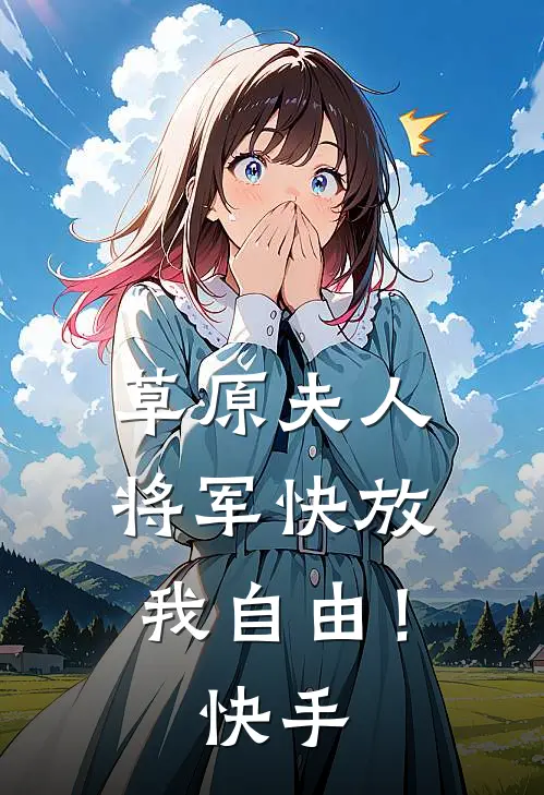 草原夫人,将军快放我自由!快手阅读