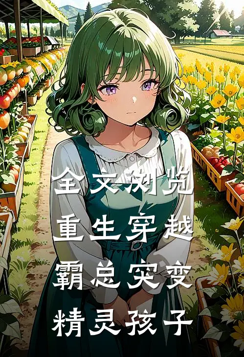 全文浏览重生穿越霸总突变精灵孩子的