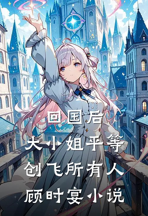 陆少的替嫁宠妻by苏小喜全文阅读