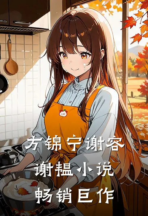 方锦宁谢容谢韫小说畅销巨作